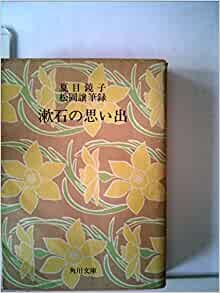 ダウンロード  漱石の思い出 本