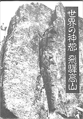 ダウンロード  世界の神都飛騨高山 (1985年) 本