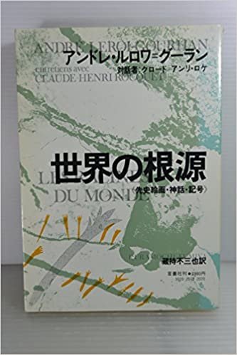ダウンロード  世界の根源―先史絵画・神話・記号 (1985年) 本