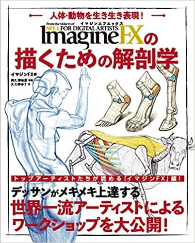 ダウンロード  イマジンFXの描くための解剖学 本