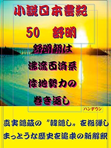 小説日本書紀50舒明　舒明朝は沸流百済系倭地勢力の巻き返し