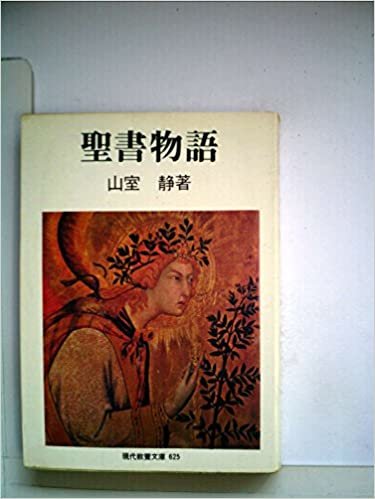 ダウンロード  聖書物語 (1968年) (現代教養文庫) 本
