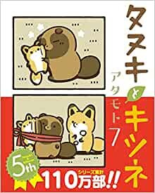 ダウンロード  タヌキとキツネ 7 (リラクトコミックス) 本