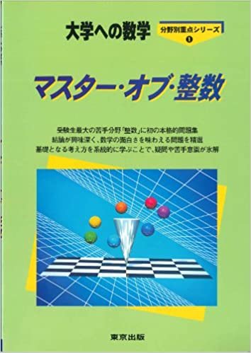 ダウンロード  マスター・オブ・整数―大学への数学 本