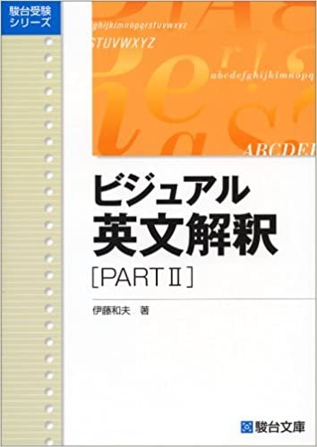 ダウンロード  ビジュアル英文解釈 (Part2) (駿台レクチャーシリーズ) 本