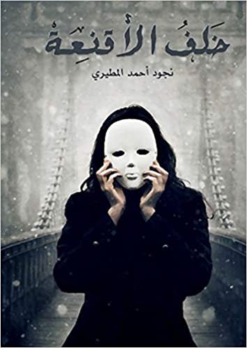 Behind the masks - خلف الأقنعة