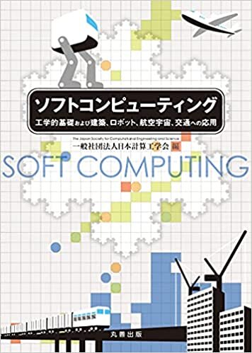 ダウンロード  ソフトコンピューティング: 工学的基礎および建築、ロボット、航空宇宙、交通への応用 本