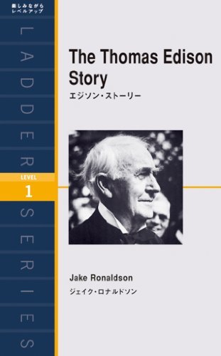 The Thomas Edison Story　エジソン・ストーリー ラダーシリーズ ダウンロード