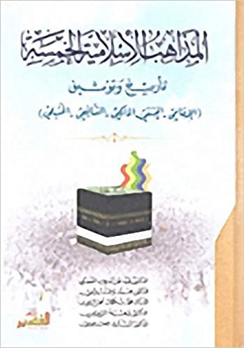 اقرأ المذاهب الإسلامية الخمسة تأريخ وتوثيق : الإمامي - الحنفي - المالكي - الشافعي - الحنبلي الكتاب الاليكتروني 