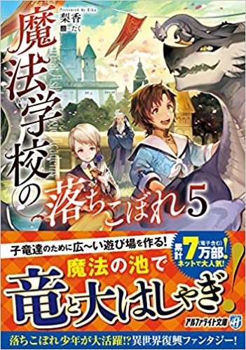 ダウンロード  魔法学校の落ちこぼれ (5) (アルファライト文庫) 本