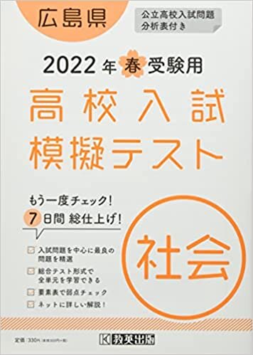 ダウンロード  高校入試模擬テスト社会広島県2022年春受験用 本