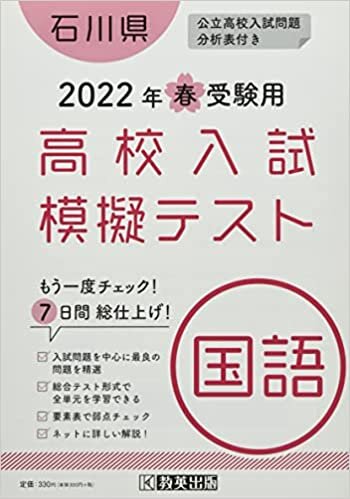 高校入試模擬テスト国語石川県2022年春受験用