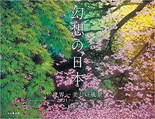 ダウンロード  カレンダー2021 幻想の日本 世界一美しい風景 (月めくり・壁掛け) (ヤマケイカレンダー2021) 本