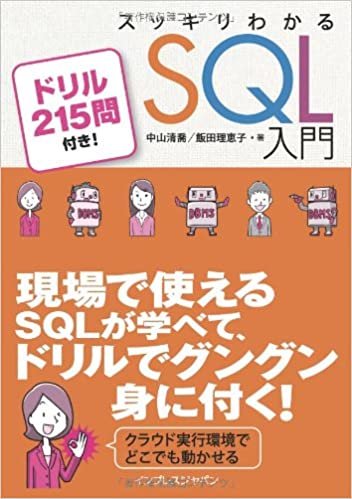 ダウンロード  スッキリわかる SQL 入門 ドリル215問付き! (スッキリシリーズ) 本