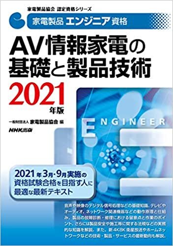 家電製品エンジニア資格 AV情報家電の基礎と製品技術 2021年版 (家電製品協会認定資格シリーズ)