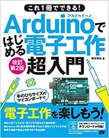 ダウンロード  これ1冊でできる! Arduinoではじめる電子工作 超入門 改訂第2版 本