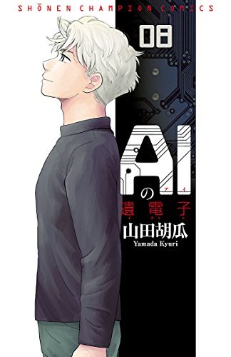 ダウンロード  AIの遺電子　８ (少年チャンピオン・コミックス) 本