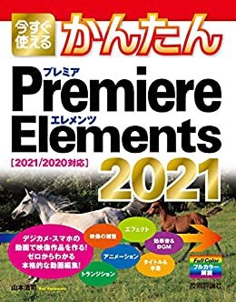今すぐ使えるかんたん　Premiere Elements 2021［2021/2020対応］