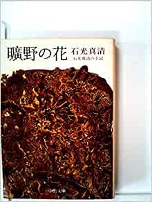 ダウンロード  曠野の花―石光真清の手記 (1978年) (中公文庫) 本