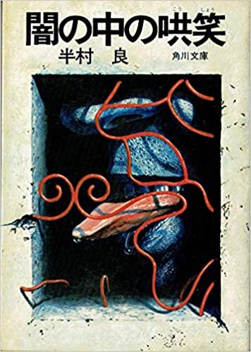 ダウンロード  闇の中の哄笑 (1979年) (角川文庫) 本