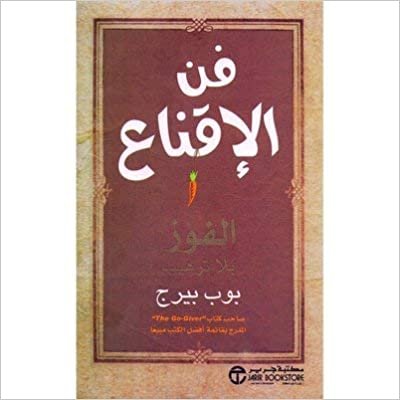 تحميل فن الاقناع الفوز بلا ترهيب - بوب بيرج - 1st Edition