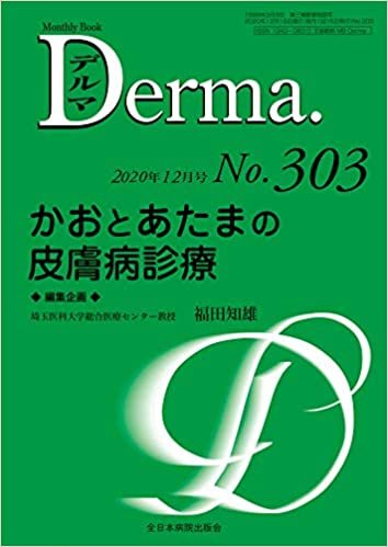ダウンロード  かおとあたまの皮膚病診療 (MB Derma) 本