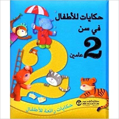تحميل حكايات للاطفال في سن 2 عامين حكايات رائعة للاطفال - ‎مكتبة جرير‎ - 1st Edition