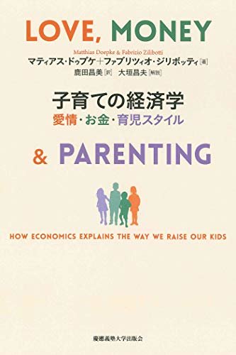 子育ての経済学