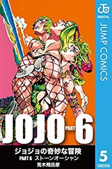 ダウンロード  ジョジョの奇妙な冒険 第6部 モノクロ版 5 (ジャンプコミックスDIGITAL) 本