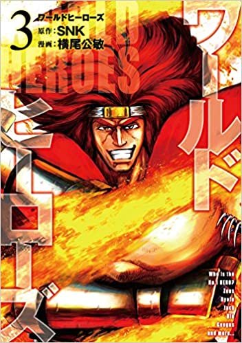 ダウンロード  ワールドヒーローズ (3) (ヒーローズコミックス) 本