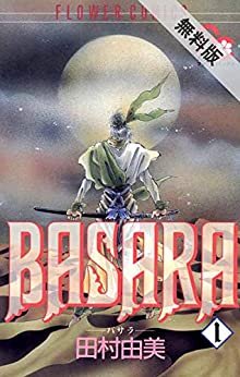 BASARA（１）【期間限定　無料お試し版】 (フラワーコミックス)