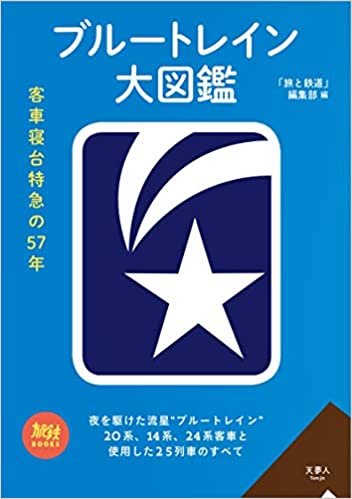 旅鉄BOOKS 018 ブルートレイン大図鑑