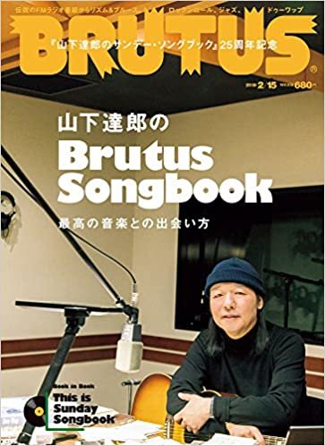 BRUTUS(ブルータス) 2018年2/15号No.863[山下達郎のBrutus Songbook]