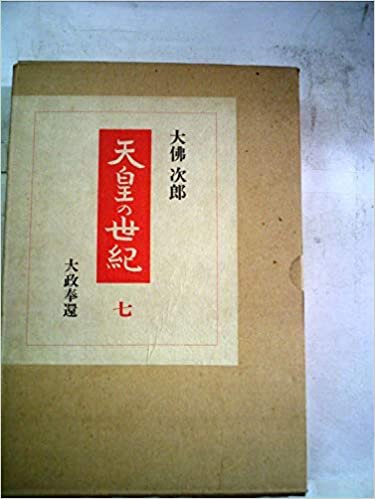 ダウンロード  天皇の世紀〈7〉大政奉還 (1971年) 本