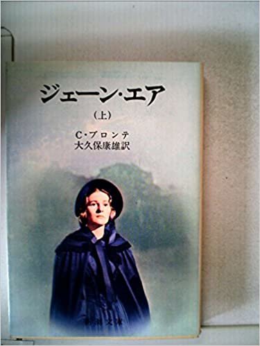 ジェーン・エア〈上巻〉 (1953年) (新潮文庫) ダウンロード