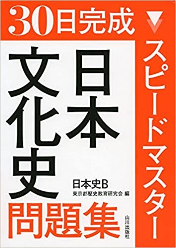 ダウンロード  スピードマスター日本文化史問題集―日本史B 本