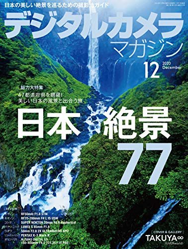 ダウンロード  デジタルカメラマガジン 2020年12月号[雑誌] 本