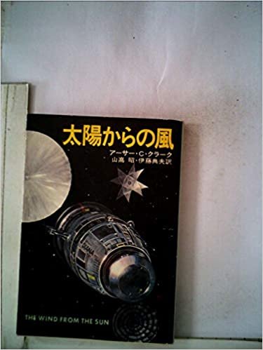 ダウンロード  太陽からの風 (1978年) (ハヤカワ文庫―SF) 本
