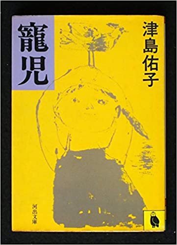 ダウンロード  寵児 (1980年) (河出文庫) 本