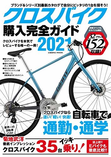 ダウンロード  クロスバイク購入完全ガイド2021 (コスミックムック) 本