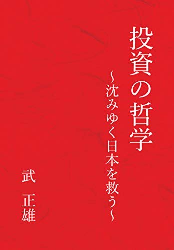 ダウンロード  投資の哲学～沈みゆく日本を救う～(GalaxyBooks) 本