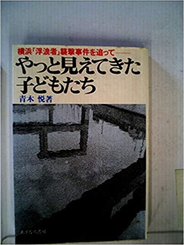 ダウンロード  やっと見えてきた子どもたち―横浜「浮浪者」襲撃事件を追って (1985年) 本