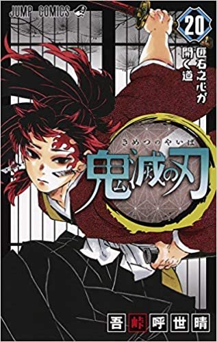 ダウンロード  鬼滅の刃 20 : ジャンプコミックス 本