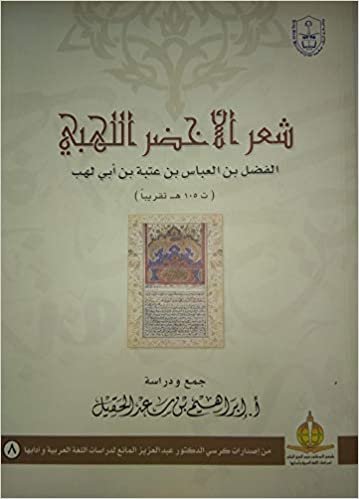 شعر الأخضر اللهبي الفضل بن العباس بن عتبة بن أبي لهب - by إبراهيم سعد الحقيل1st Edition