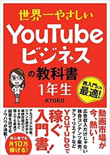 ダウンロード  世界一やさしい YouTubeビジネスの教科書 1年生 本
