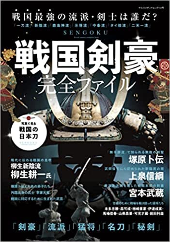 ダウンロード  戦国剣豪完全ファイル (ヤエスメディアムック724) 本