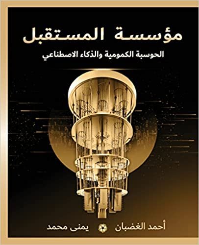 تحميل مؤسسة المستقبل: الحوسبة ... (Arabic Edition)