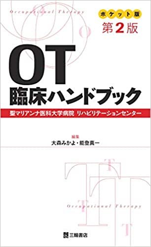 ダウンロード  ポケット版 OT臨床ハンドブック 第2版 本