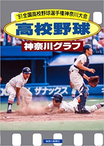 復刻版 高校野球神奈川グラフ1991 ダウンロード