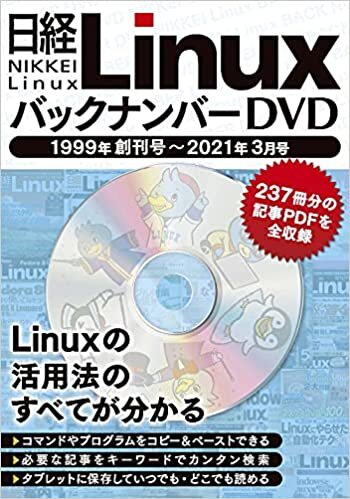 日経Linux バックナンバーDVD 1999年創刊号~2021年3月号